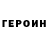 ГЕРОИН белый Twejitoki
